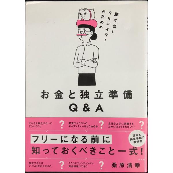 駆け出しクリエイターのためのお金と独立準備Q&amp;A