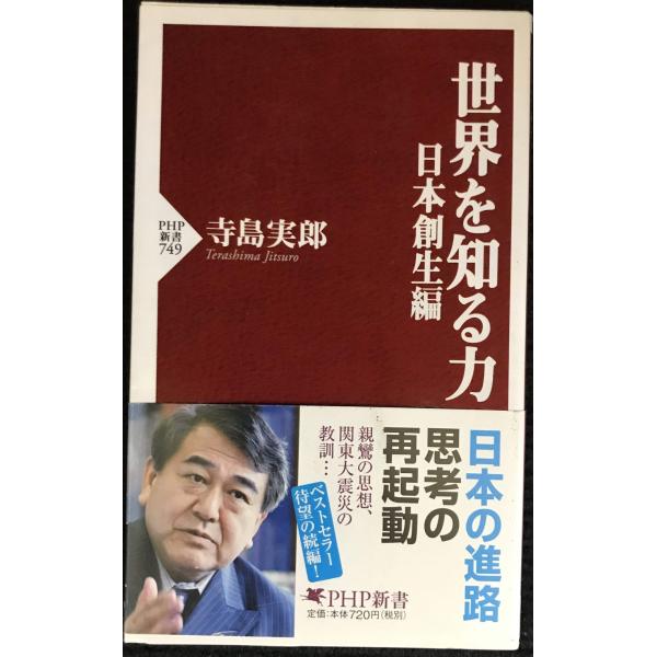 世界を知る力 日本創生編 (PHP新書)