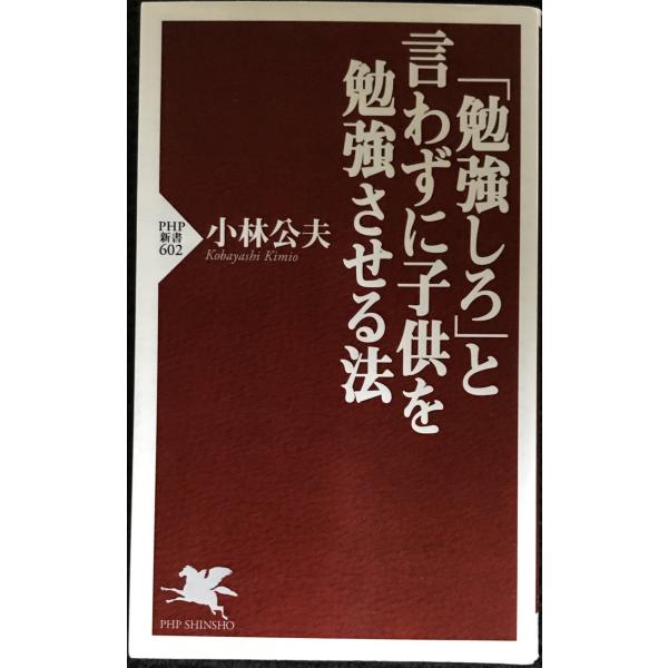 「勉強しろ」と言わずに子供を勉強させる法 (PHP新書 602)