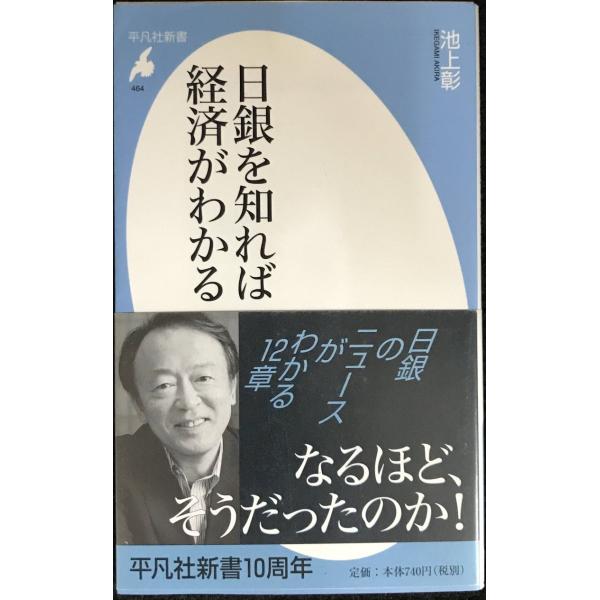 日銀を知れば経済がわかる (平凡社新書 464)