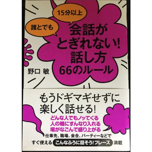 誰とでも 15分以上 会話がとぎれない!話し方 66のルール