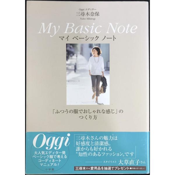 Oggiエディター三尋木奈保 My Basic Note: ふつうの服でおしゃれな感じのつくり方