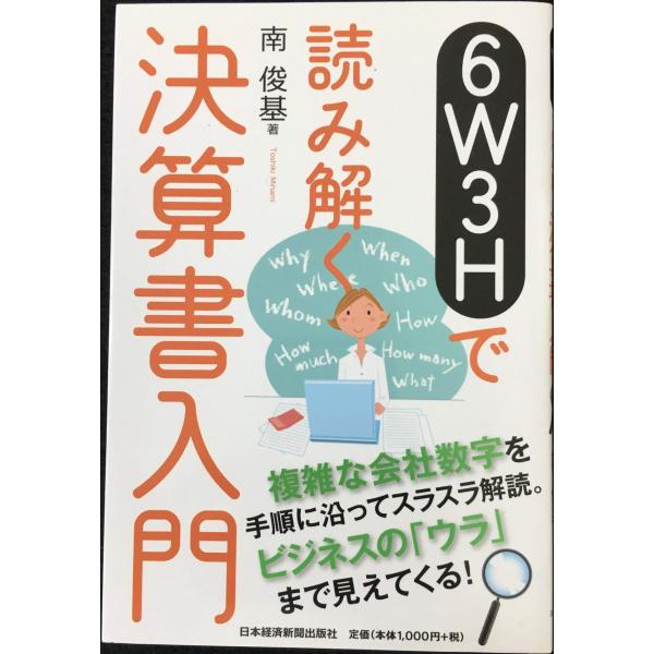 6W3Hで読み解く決算書入門
