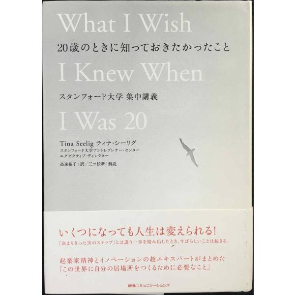 20歳のときに知っておきたかったこと スタンフォード大学集中講義