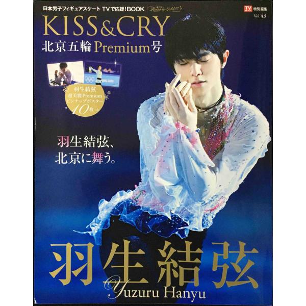 TVガイド特別編集 KISS&amp;CRY Vol.43 北京五輪Premium号 (TOKYO NEWS...