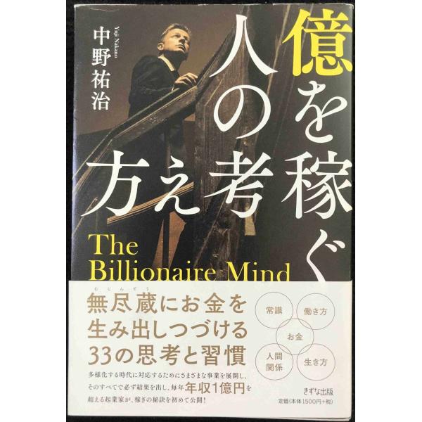 億を稼ぐ人の考え方