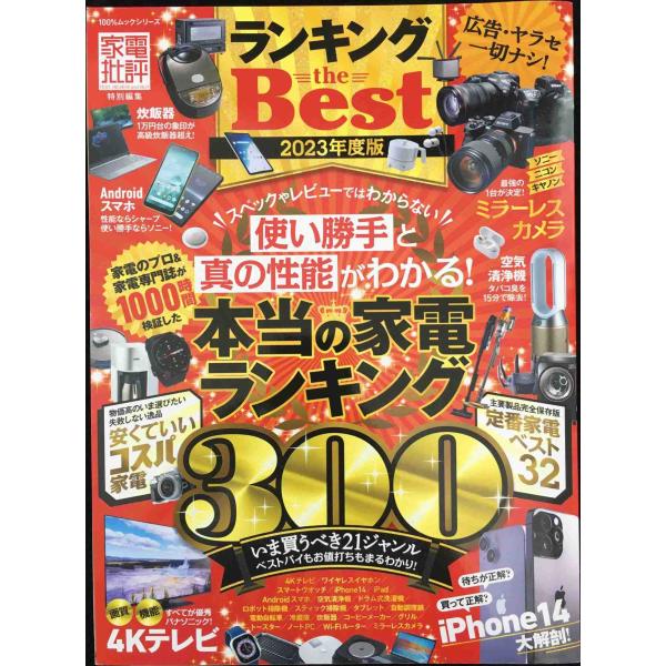 ランキング the Best 2023年度版 (100％ムックシリー
