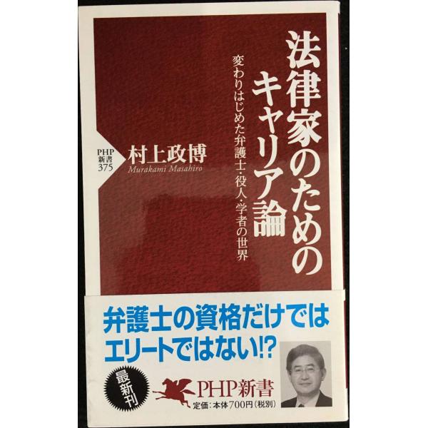 法律家のためのキャリア論 変わりはじめた弁護士・役人・学者の世界 (PHP新書)