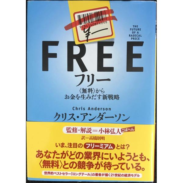 フリー 〈無料〉からお金を生みだす新戦略