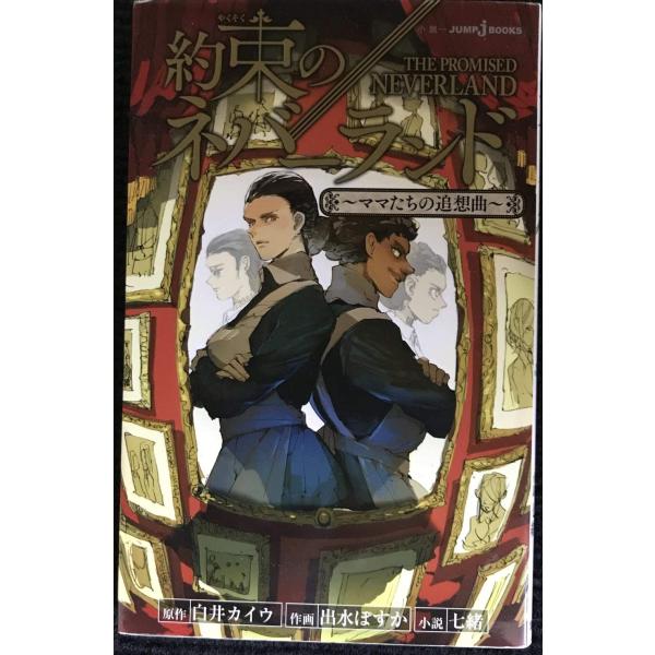 約束のネバーランド ~ママたちの追想曲~ (JUMP j BOOKS)
