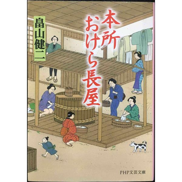 本所おけら長屋 (PHP文芸文庫)