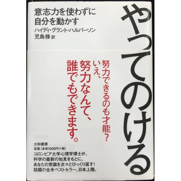 やってのける~意志力を使わずに自分を動かす~