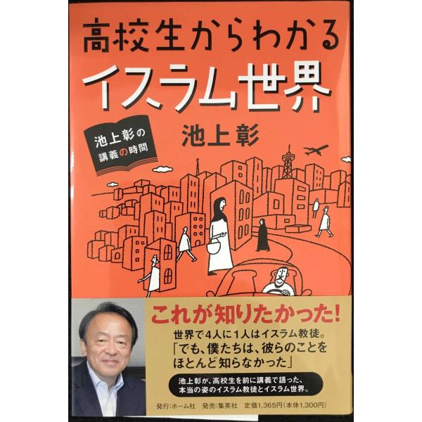 池上彰の講義の時間 高校生からわかるイスラム世界