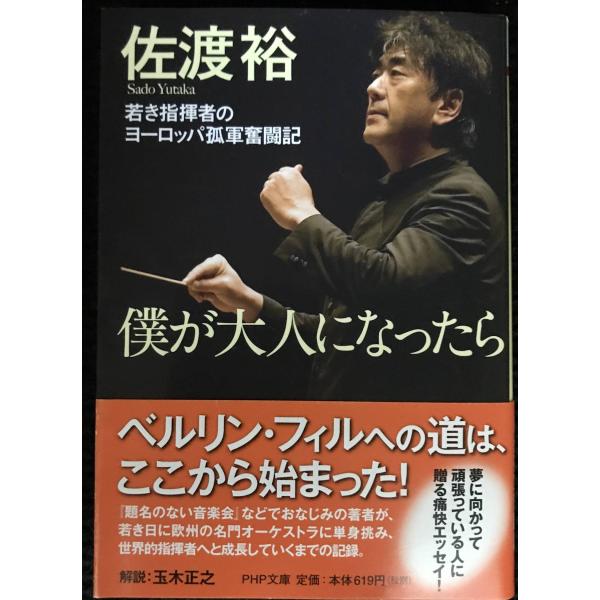 僕が大人になったら 若き指揮者のヨーロッパ孤軍奮闘記 (PHP文庫)