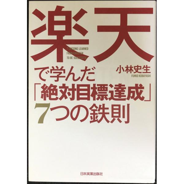 楽天で学んだ「絶対目標達成」7つの鉄則