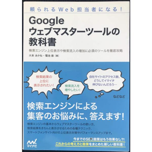 頼られるWeb担当者になる! Googleウェブマスターツールの教科書