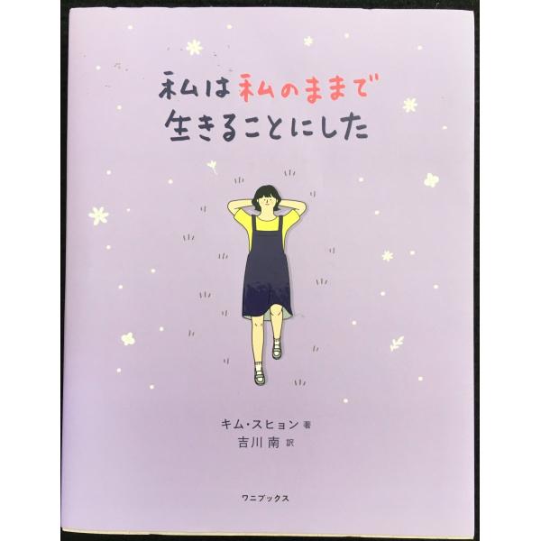 私は私のままで生きることにした