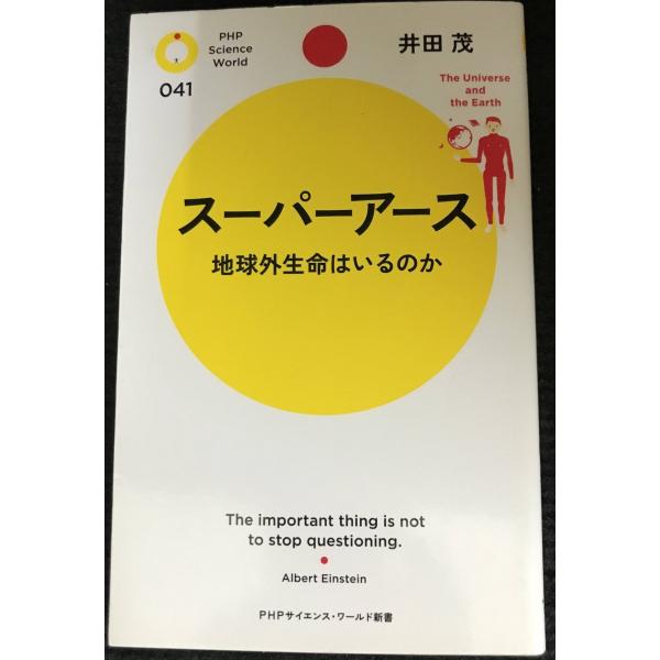 スーパーアース (PHPサイエンス・ワールド新書)