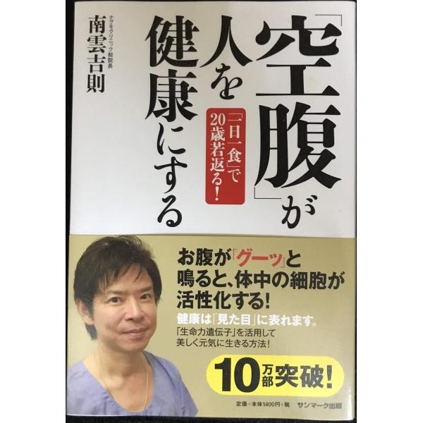 「空腹」が人を健康にする