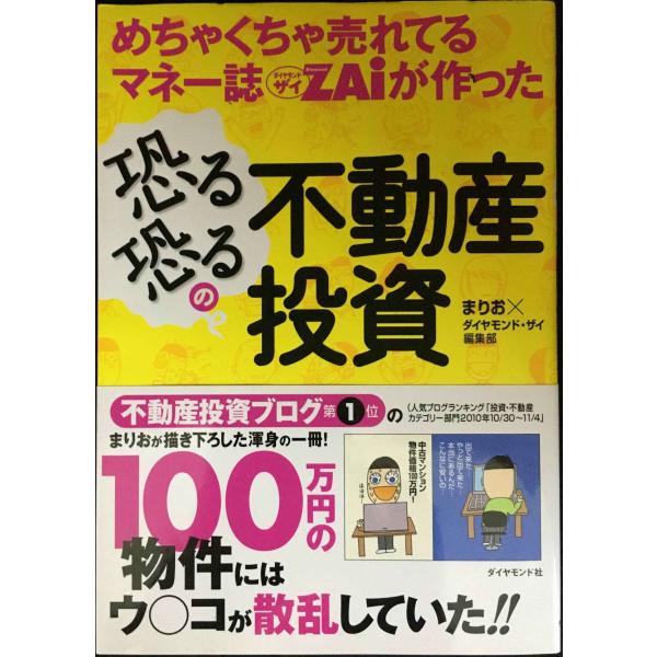 めちゃくちゃ売れてるマネー誌ＺＡｉが作った　恐る恐るの不動産投資