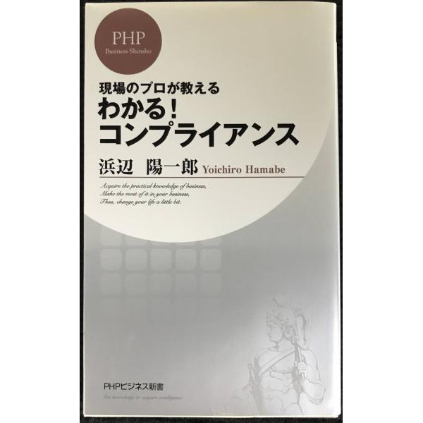 わかる!コンプライアンス (PHPビジネス新書)