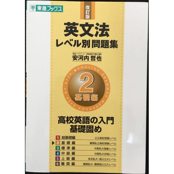 英文法レベル別問題集 2基礎編 改訂版 (東進ブックス 大学受験 レベル別問題集シリーズ)