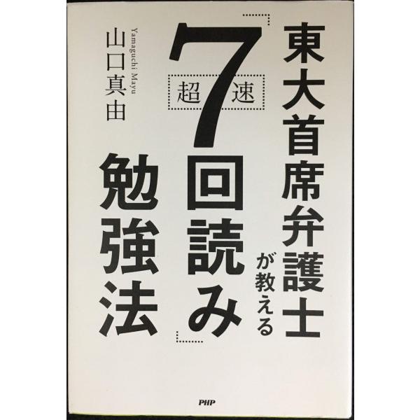 東大首席弁護士が教える超速「7回読み」勉強法