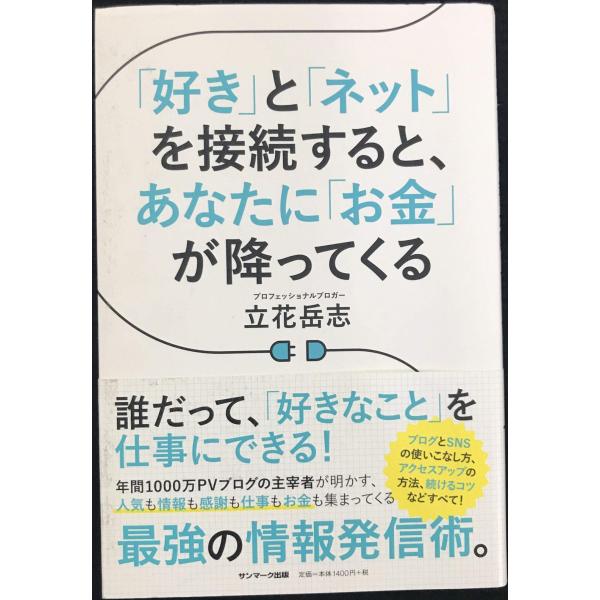 「好き」と「ネット」を接続すると、あなたに「お金」が降ってくる