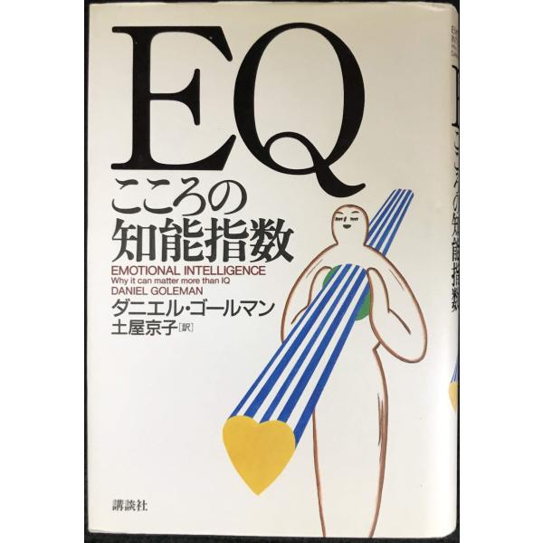 EQ: こころの知能指数