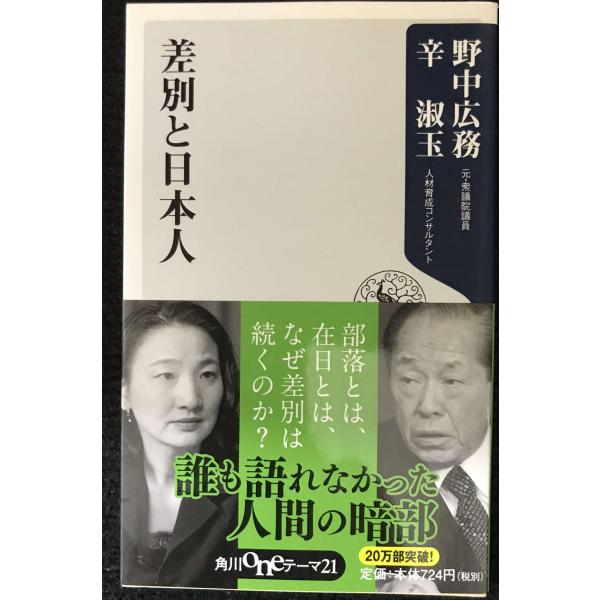 差別と日本人 (角川oneテーマ21 A 100)
