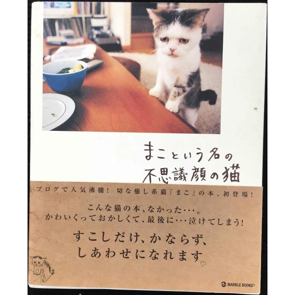 まこという名の不思議顔の猫 (マーブルブックス)