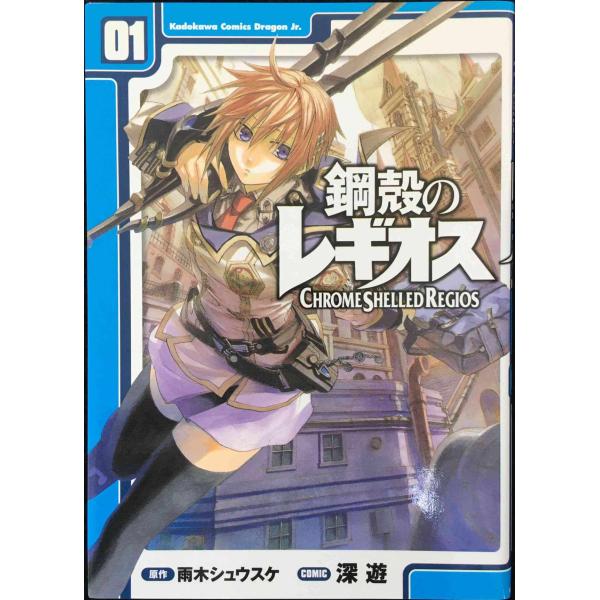 鋼殻のレギオス 1 (角川コミックス ドラゴンJr. 122-1)