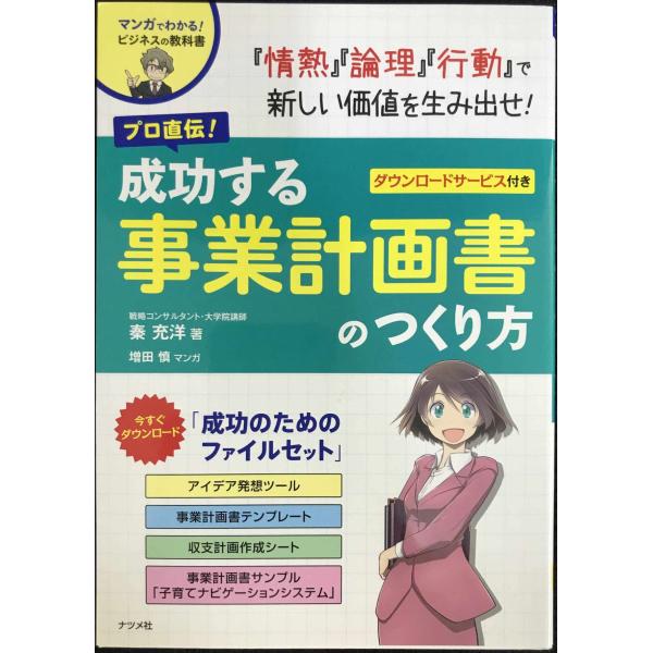 プロ直伝! 成功する事業計画書のつくり方 (マンガでわかる! ビジネスの教科書シリーズ)