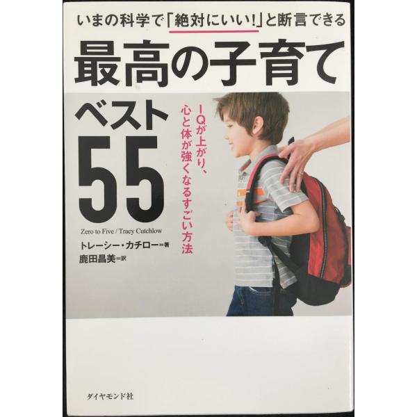 いまの科学で「絶対にいい! 」と断言できる 最高の子育てベスト55???IQが上がり、心と体が強くな...
