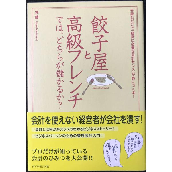 餃子屋と高級フレンチでは、どちらが儲かるか?