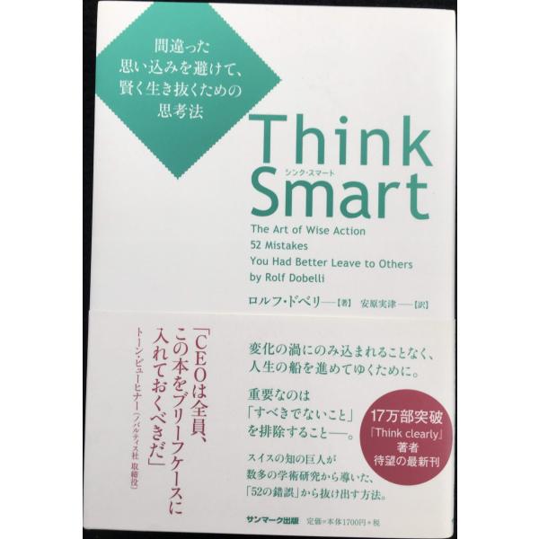 Think Smart 間違った思い込みを避けて、賢く生き抜くための思考法