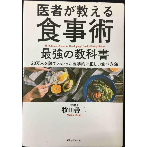 医者が教える食事術 最強の教科書??20万人を診てわかった医学的に正しい食べ方68