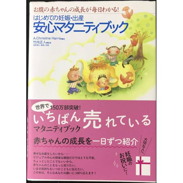 はじめての妊娠・出産安心マタニティブック?お腹の赤ちゃんの成長が毎日