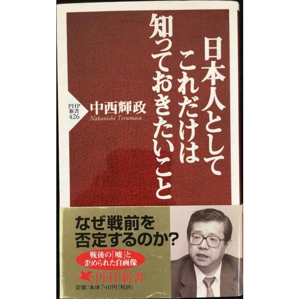 日本人としてこれだけは知っておきたいこと (PHP新書)