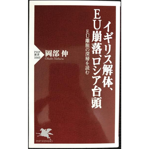 イギリス解体、EU崩落、ロシア台頭 EU離脱の深層を読む (PHP新書)