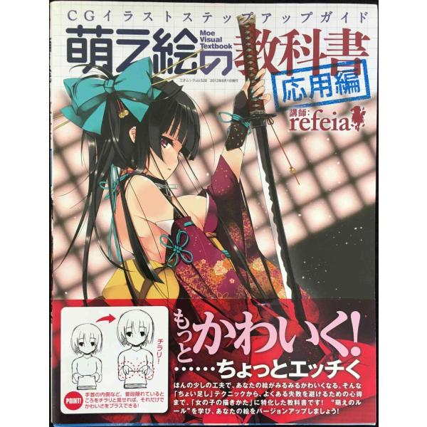 萌え絵の教科書 応用編 (三才ムック vol.528)