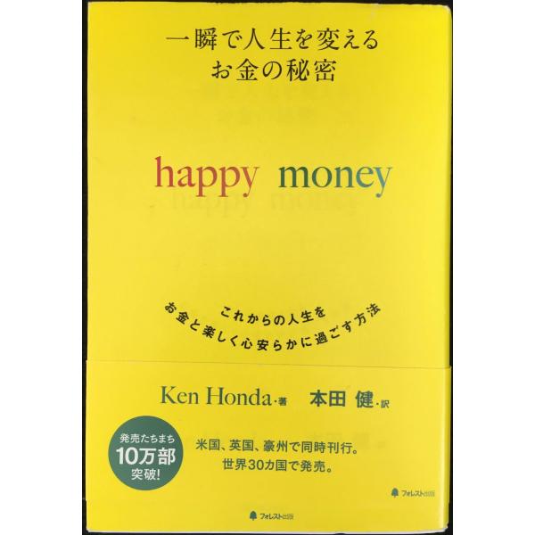 一瞬で人生を変える お金の秘密 happy money