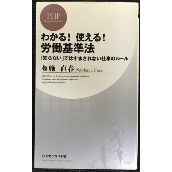 わかる!使える!労働基準法: 「知らない」ではすまされない仕事のルール (PHPビジネス新書 43)