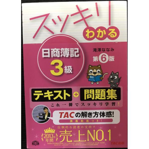 スッキリわかる 日商簿記3級 第6版 [テキスト&amp;問題集] (スッキリわかるシリーズ)