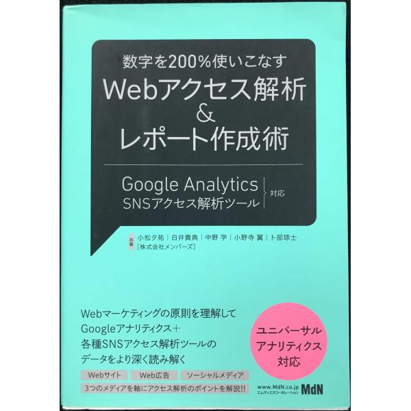 数字を200%使いこなす Webアクセス解析&amp;レポート作成術 Google Analytics(ユニ...