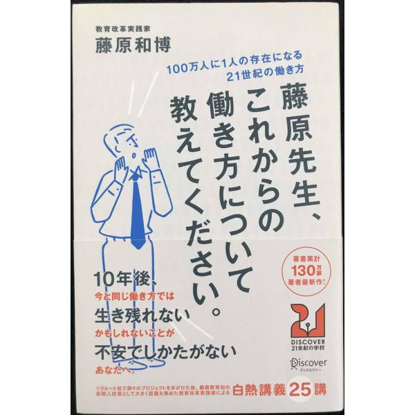 藤原先生、これからの働き方について教えてください。 100万人に1人の存在になる21世紀の働き方 (...