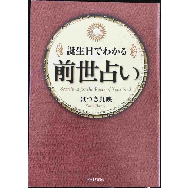 誕生日でわかる前世占い (PHP文庫)