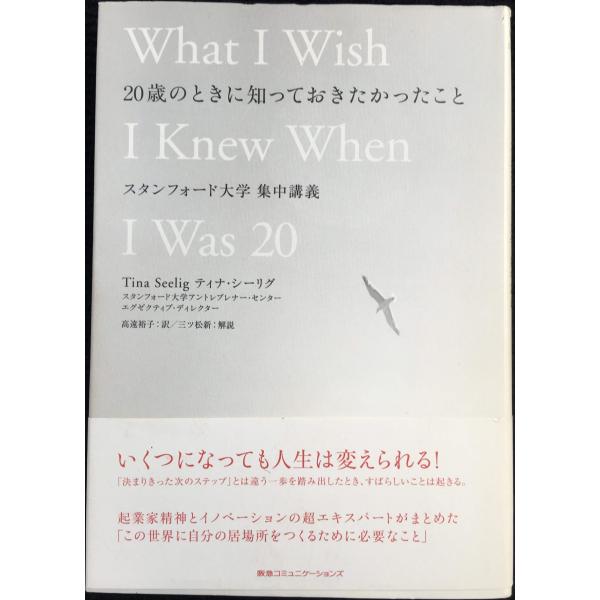 20歳のときに知っておきたかったこと スタンフォード大学集中講義