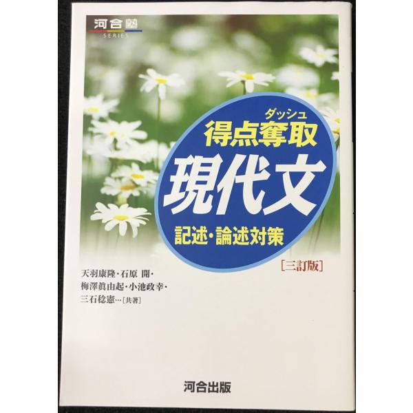 得点奪取現代文記述・論述対策 (河合塾シリーズ)