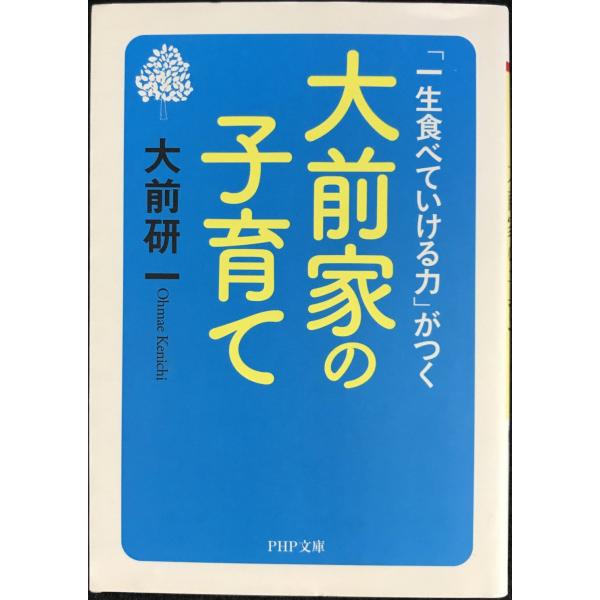 「一生食べていける力」がつく 大前家の子育て (PHP文庫)